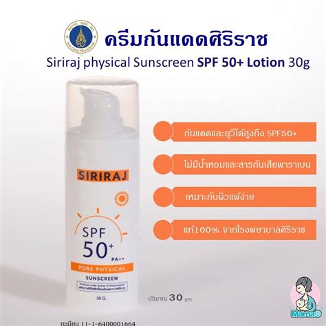 ครีมกันแดดศิริราช สำหรับผิวแพ้ง่าย Siriraj Physical Sunscreen Spf 50 Lotion 30g Th