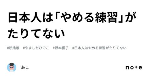 日本人は「やめる練習」がたりてない｜あこ