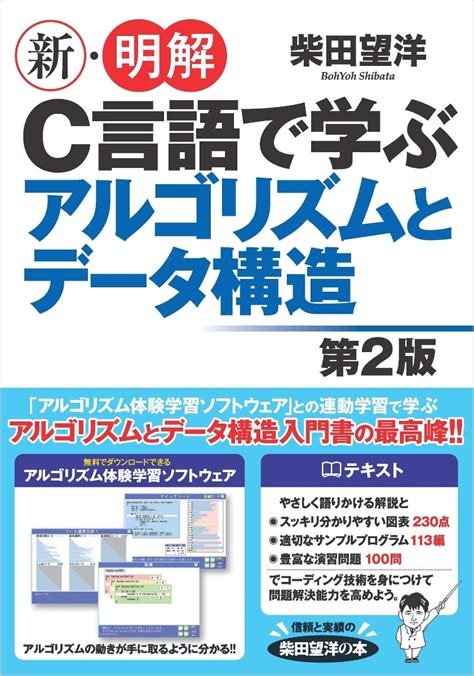 楽天ブックス 新・明解c言語で学ぶアルゴリズムとデータ構造第2版 柴田望洋 9784815609788 本