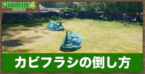 【ピクミン4】カビフラシの倒し方と生物図鑑 アルテマ