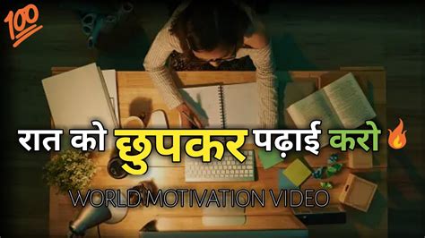 रात में छुपकर पढ़ो 🔥 Best Powerful Motivational Video For Students