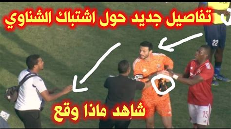 عاجل،تفاصيل جديدة حول اشتباك محمد الشناوي في مباراة الهلال السوداني