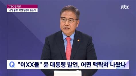 박진 尹대통령 비속어 논란에 제가 들은 건 없다 네이트 뉴스