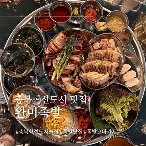 충북혁신도시 맛집 ‘완미족발 상다리 부러지는 남도식 족발한상 내돈내산 네이버 블로그