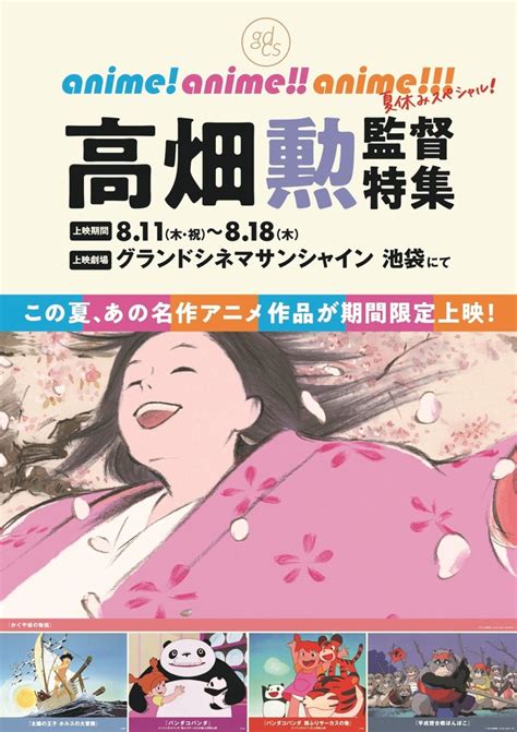 高畑勲監督作品「かぐや姫の物語」「パンダコパンダ」など5作品を特集上映♪グランドシネマサンシャイン 池袋で夏休み企画 アニメ！アニメ！