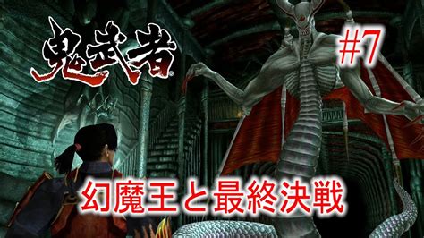 【鬼武者】幻魔の野望を阻止せよ！ 7【ps4】 Youtube