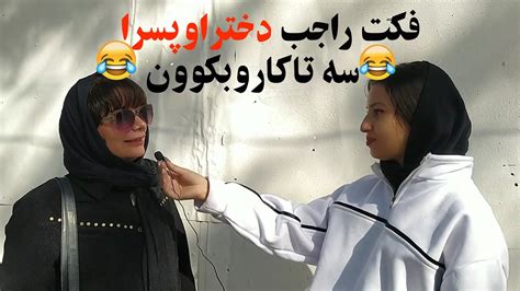 مصاحبه با مردم از مردم پرسیدم یک فکت راجب دخترا و پسرا بگن که نمیدونن؟🧐😂 Youtube