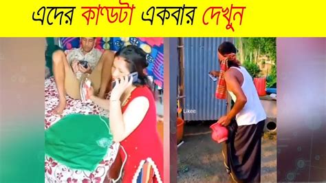 আজকের ভিডিওটি দেখলে হাসি আটকাতে পারবেন নাnew Funny Videos2023বাংলা