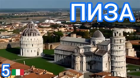 5🇮🇹 Пиза за один день! Путешествие по северной Италии! #италия - YouTube