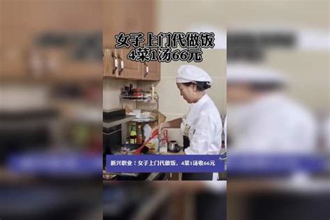 女子上门代做饭：四菜一汤66元，六菜一汤88元女子