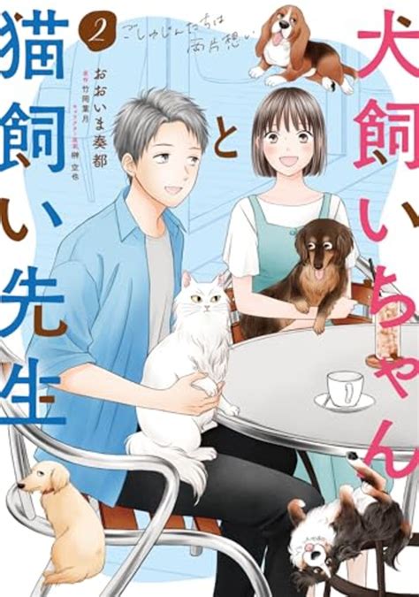 【漫画レビュー/感想/あらすじ】犬飼いちゃんと猫飼い先生 ごしゅじんたちは両片想い 2【おおいま奏都/竹岡葉月 】 - ComiRepo ...