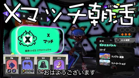 スプラトゥーン3 朝活 Xマッチガチホコ Xp1800目指して活動中 Youtube