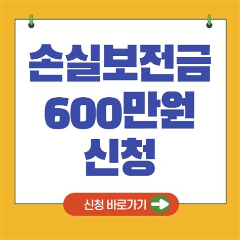 손실보전금 600만원 신청 지원금 신청