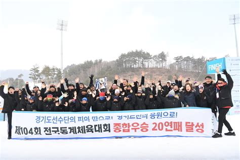 제105회 전국동계체육대회 22일 개막경기도 종합우승 21연패 도전