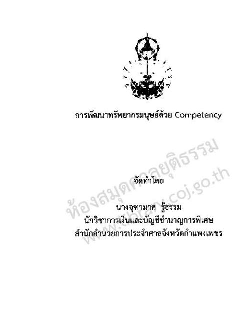 การพัฒนาทรัพยากรมนุษย์ด้วย Competency