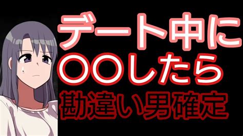 【フェルミアニメ恋愛】⚠一瞬で冷める⚠せっかくのデートを台無しにしてしまう非モテ勘違い男【切り抜き】 Youtube