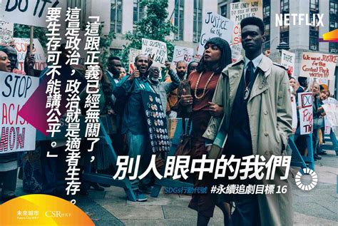 躺著追劇也算永續？精選17部netflix影集，看完就懂了｜sdgs追劇清單 未來城市＠天下 進步城市的新想像