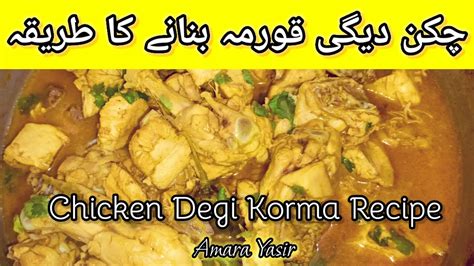 Chicken Degi Korma Recipe Degi Style Chicken Korma Recipe By Amara