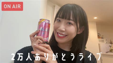 2万人ありがとうございます！お酒飲みながらゆるゆるお話しましょ〜♡ Youtube