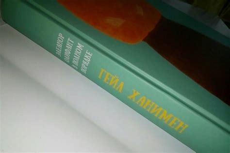 Книга: Элеанор Олифант в полном порядке - Гейл Ханимен. Купить книгу ...