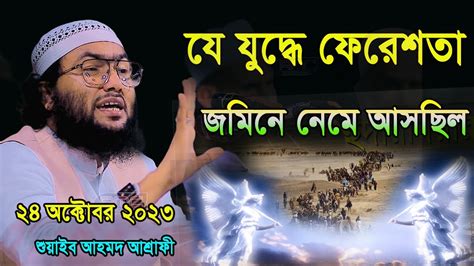 241023যে যুদ্ধে ফেরেশতারা জমিনে আসছিলশুয়াইব আহমদ আশ্রাফীshuaib