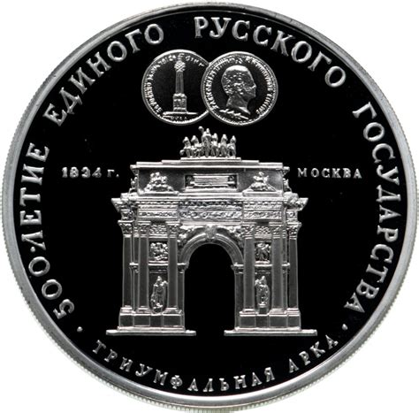Монета 3 рубля 1991 ММД Триумфальная арка, Москва стоимостью 6516 руб.