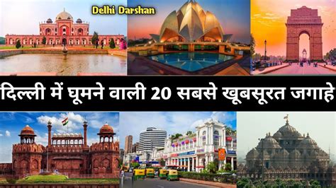 delhi  ghumne ki jagah top places visit  delhidelhi  ghumne ki