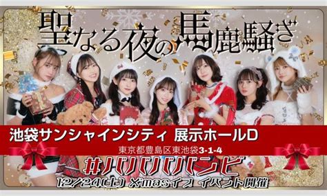 ＃ババババンビ 聖なる夜の馬鹿騒ぎ X’mas イブ イベント In東京 パスマーケット