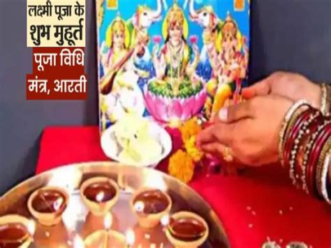 Diwali 2021 Laxmi Puja Vidhi Shubh Muhurat Lakshmi Aarti Mantra Diwali