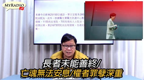 黃毓民 毓民踩場 220307 Ep1374 P2 Of 4 長者未能善終 亡魂無法安息 權者罪孽深重 Youtube