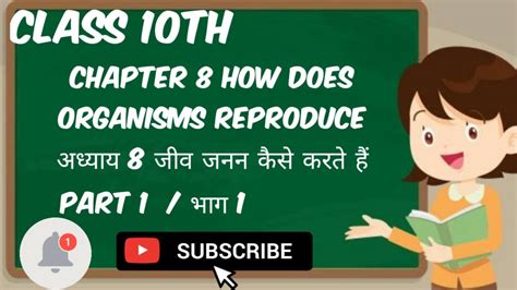 Class 10th Chapter 8 How Do Organism Reproduce कक्षा 10 वीं अध्याय 8