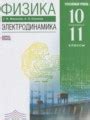ГДЗ Физика Электродинамика за 10‐11 класс Мякишев Г.Я., Синяков А.З ...
