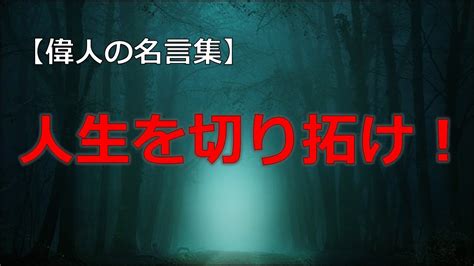 人生を切り拓く言葉 【朗読音声付き偉人の名言集】 Youtube