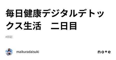 毎日健康デジタルデトックス生活 二日目｜maikuradaisuki