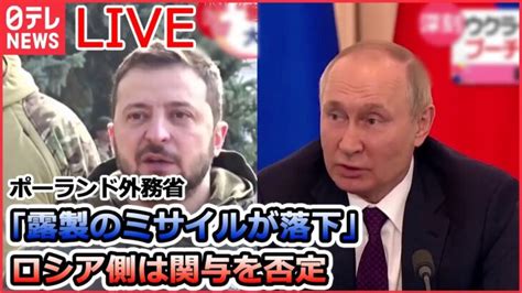 【ライブ】ロシア・ウクライナ侵攻：ポーランド外務省「露製のミサイルが落下」露側は関与を否定「プーチン大統領に似ている」ウクライナの廃墟に