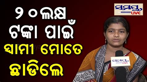 ୨୦ ଲକ୍ଷ ଟଙ୍କା ପାଇଁ ସ୍ୱାମୀ ଅଲଗା କାମ କଲେ Odia News Live Updates