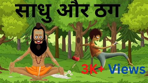 पंचतंत्र की कहानियां साधु और ठग Sadhu And Thug Hindi Story Hindi Moral Stories Masstories