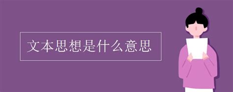 文本思想是什么意思 初三网