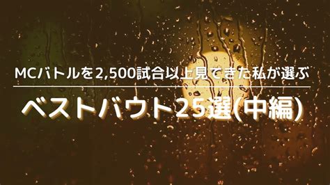 【厳選】mcバトルを2500試合以上見てきた私が選ぶベストバウト25選 中編 Youtube