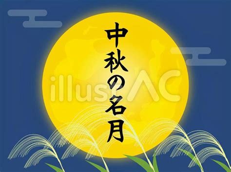 中秋の名月のイラストイラスト No 22865156／無料イラスト フリー素材なら「イラストac」