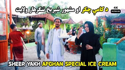 Afghan Special Ice Cream Sheer Yakh د کامې مشهور شيريخ Ultra Hd