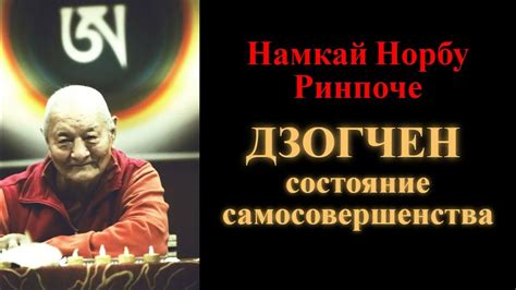 Намкай Норбу Ринпоче. Дзогчен – состояние самосовершенства - YouTube