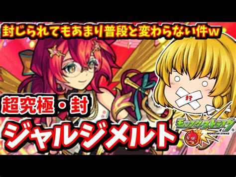 【モンスト】たまには超究極封のジャルジメルトでもやってみようか～おまけガチャ 773 【ゆっくり実況】 Yuk｜youtubeランキング