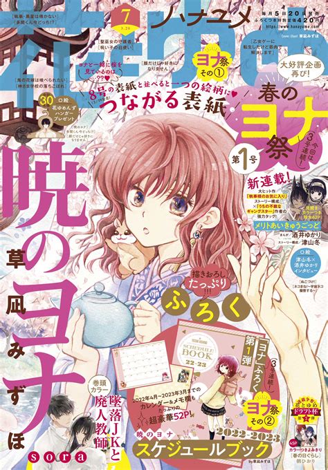 花とゆめ編集部9号発売中♪ On Twitter 【花とゆめ 7号好評発売中！】 表紙は 「暁のヨナ」草凪みずほ 8号の表紙と