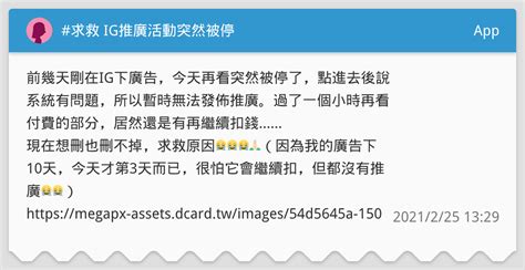 求救 Ig推廣活動突然被停 App板 Dcard