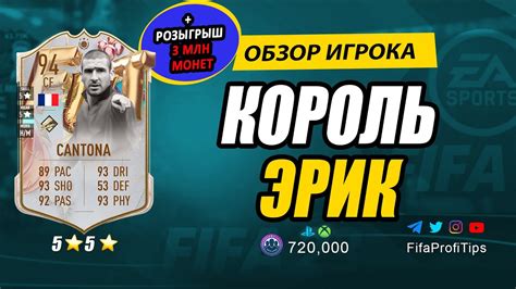 Эрик Кантона 94 FUT Birthday Eric Cantona 94 ОБЗОР игрока ФИФА 23