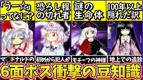 【ゆっくり解説】東方史上カリスマ性抜群6面ボス達の衝撃的な豆知識を解説！レミリアの「うー⭐︎」とは Youtube