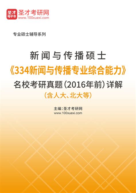 新闻与传播硕士《334新闻与传播专业综合能力》名校考研真题（2016年前）详解（含人大、北大等） 考试资源库