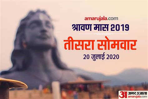 Sawan Somvar 2020 Third Sawan Somvar Vrat 20 July Puja Vidhi And