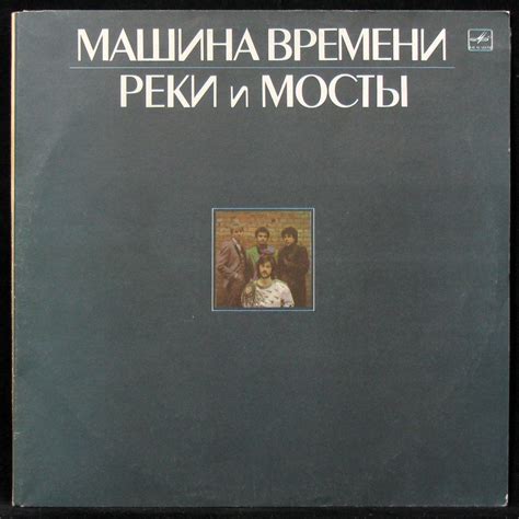 Купить виниловую пластинку Машина Времени - Реки И Мосты (2LP), 1987 ...